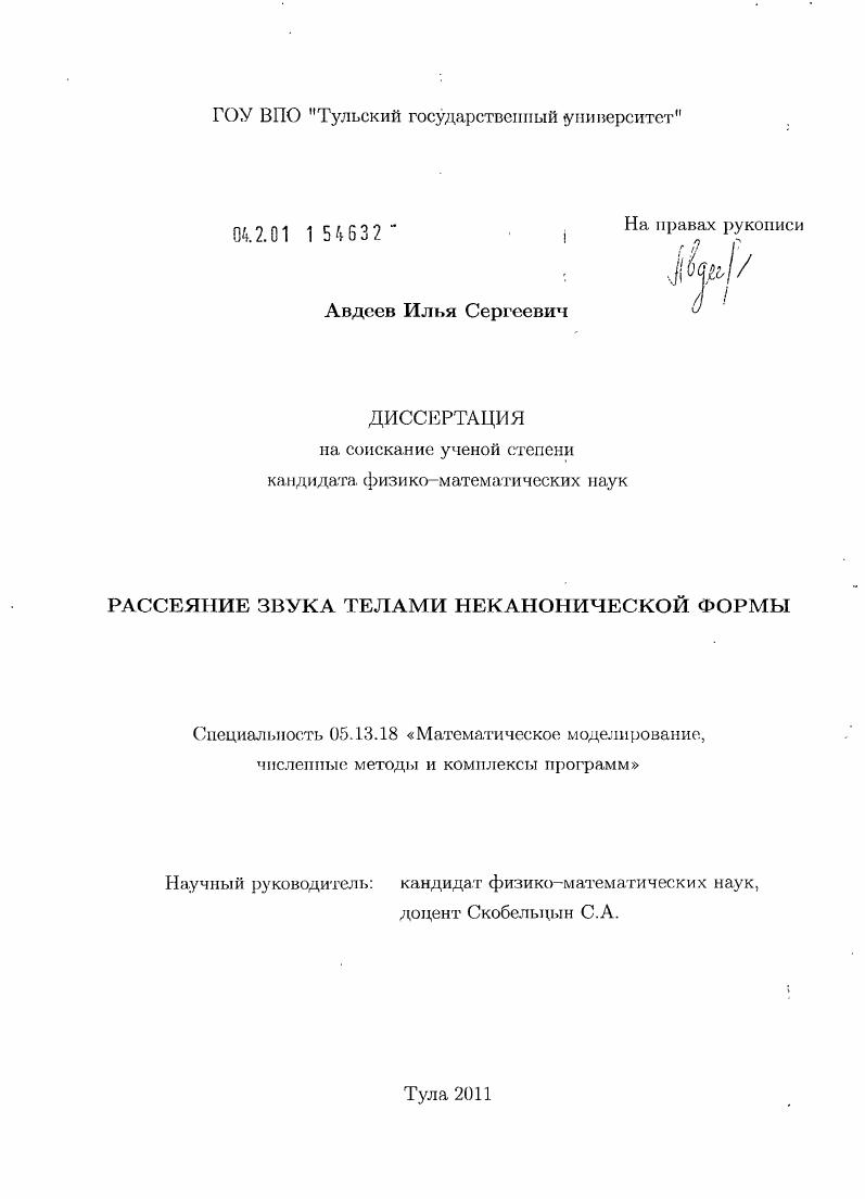 Рассеяние звука телами неканонической формы
