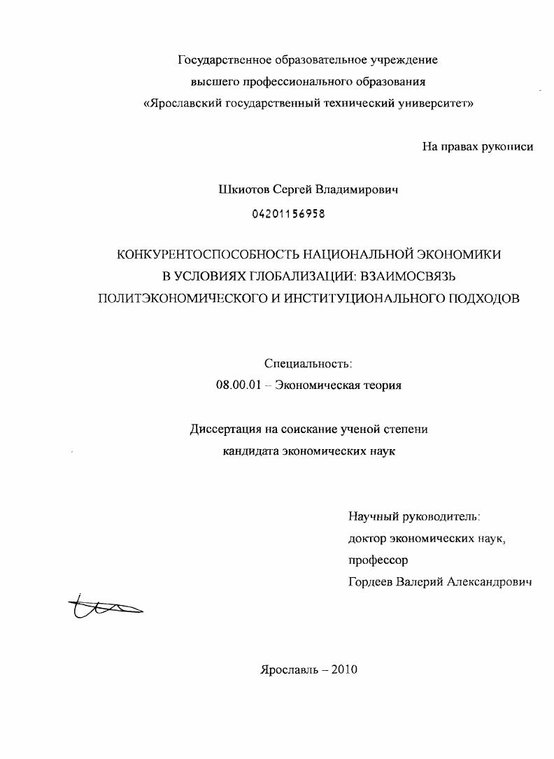 Конкурентоспособность национальной экономики в условиях глобализации: взаимосвязь политэкономического и институционального подходов