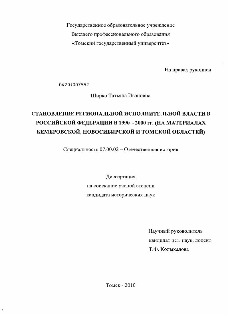 Становление региональной исполнительной власти в Российской Федерации в 1990-2000 гг. : на материалах Кемеровской, Новосибирской и Томской областей