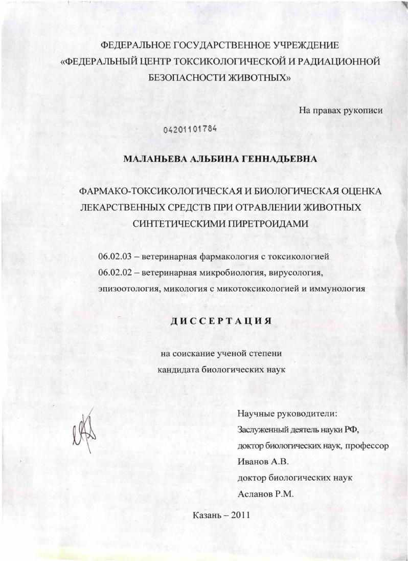 Фармако-токсикологическая и биологическая оценка лекарственных средств при отравлении животных синтетическими пиретроидами