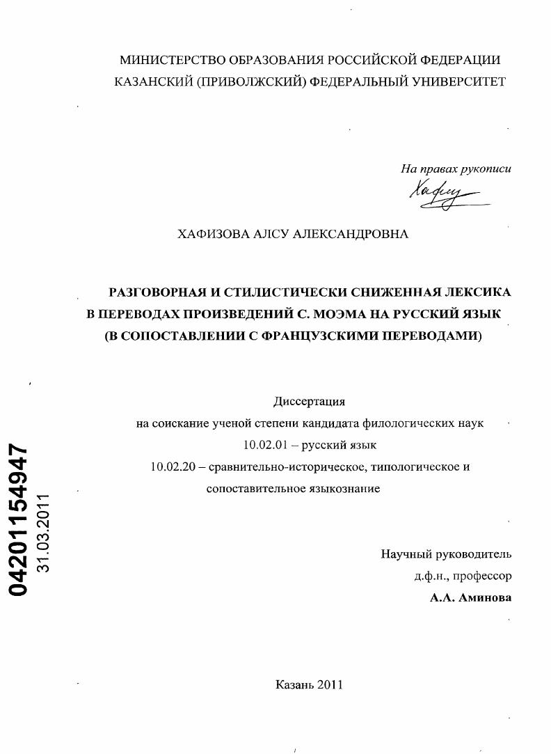 скачать диссертацию Разговорная и стилистически сниженная лексика в переводах произведений С. Моэма на русский язык : в сопоставлении с французскими переводами Разговорная и стилистически сниженная лексика в переводах произведений С. Моэма на русский язык : в сопоставлении с французскими переводами