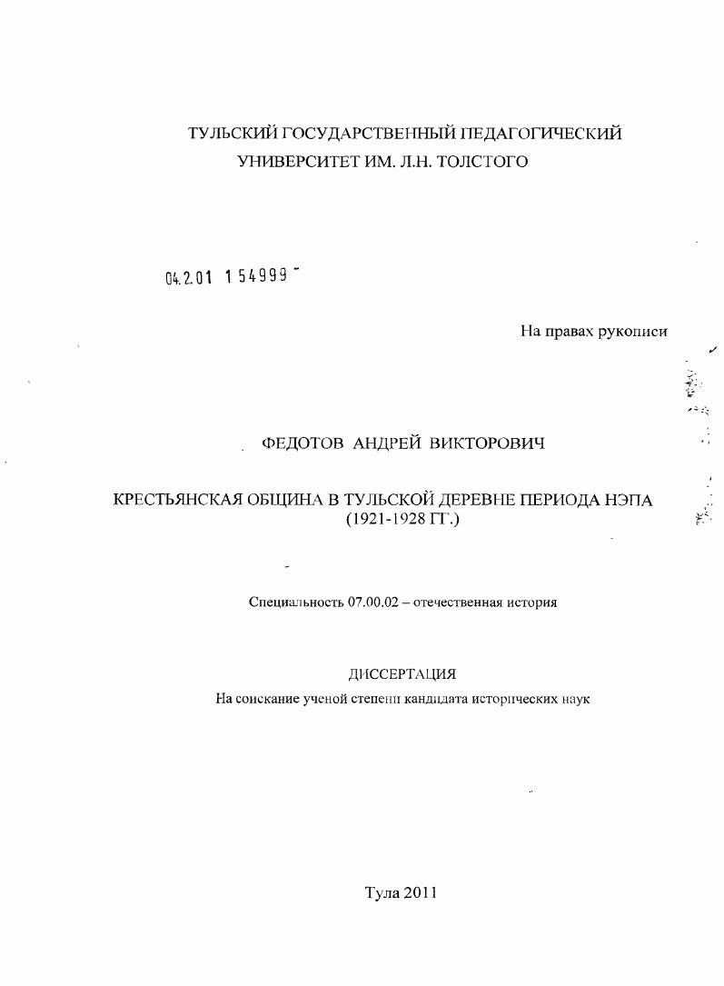 Крестьянская община в тульской деревне периода НЭПа : 1921-1928 гг.