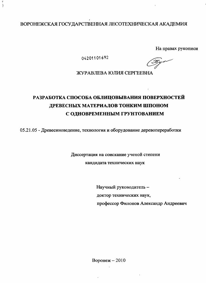 скачать диссертацию Разработка способа облицовывания поверхностей древесных материалов тонким шпоном с одновременным грунтованием Разработка способа облицовывания поверхностей древесных материалов тонким шпоном с одновременным грунтованием