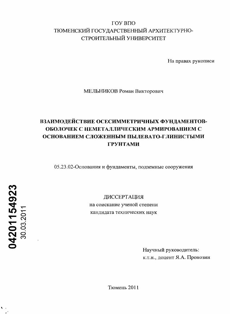 Взаимодействие осесимметричных фундаментов-оболочек с неметаллическим армированием с основанием сложенным пылевато-глинистыми грунтами