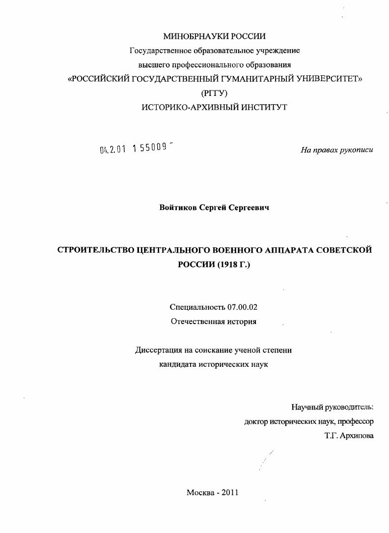скачать диссертацию Строительство центрального военного аппарата Советской России : 1918 г. Строительство центрального военного аппарата Советской России : 1918 г.