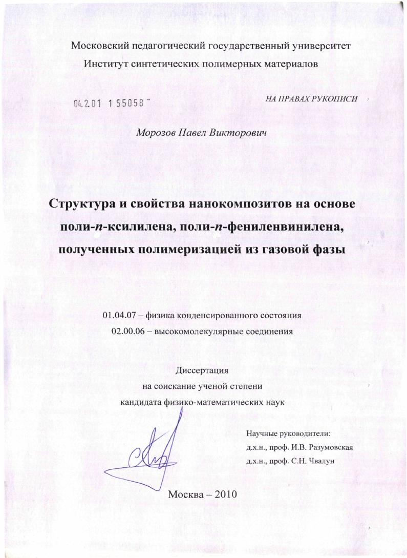скачать диссертацию Структура и свойства нанокомпозитов на основе поли-n-ксилилена, поли-n-фениленвинилена, полученных полимеризацией из газовой фазы Структура и свойства нанокомпозитов на основе поли-n-ксилилена, поли-n-фениленвинилена, полученных полимеризацией из газовой фазы