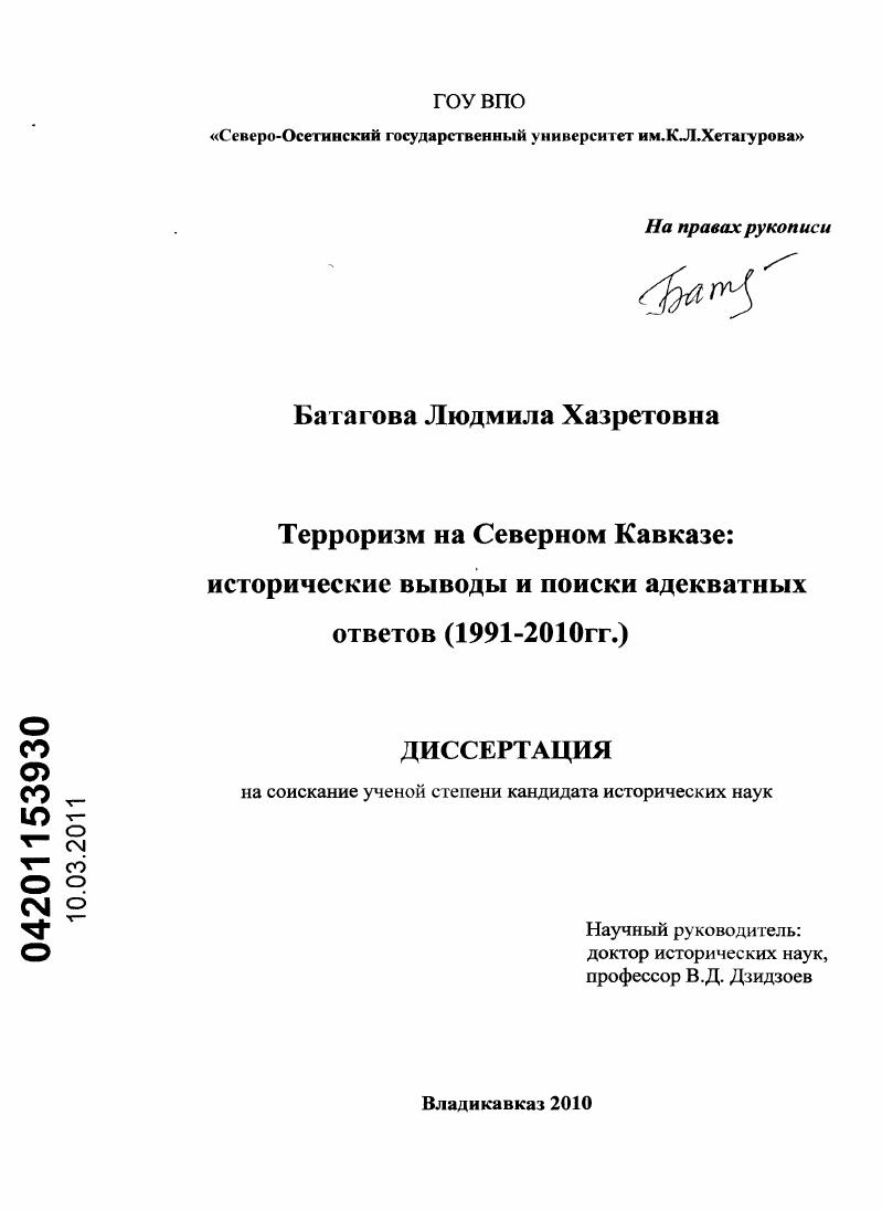 Терроризм на Северном Кавказе: исторические выводы и поиски адекватных ответов : 1991-2010 гг.