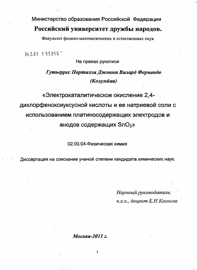 Электрокаталитическое окисление 2,4-дихлорфеноксиуксусной кислоты и ее натриевой соли с использованием платиносодержащих электродов и анодов содержащих SnO2