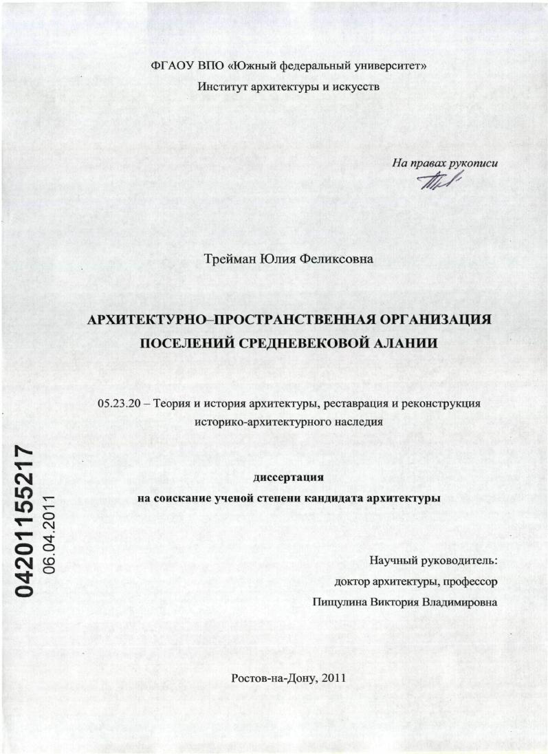 Архитектурно-пространственная организация поселений средневековой Алании
