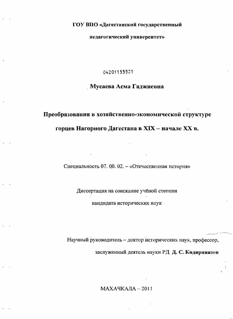 Преобразования в хозяйственно-экономической структуре горцев Нагорного Дагестана в XIX - начале XX в.