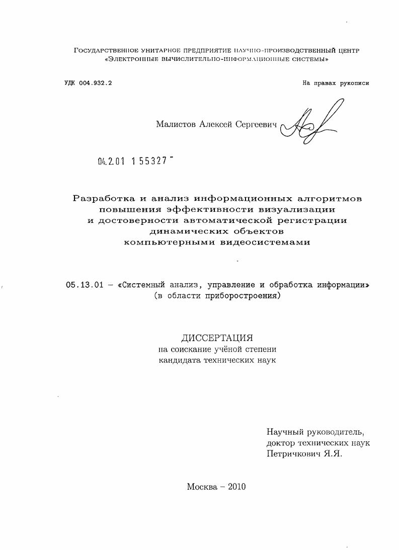 Разработка и анализ информационных алгоритмов повышения эффективности визуализации и достоверности автоматической регистрации динамических объектов компьютерными видеосистемами