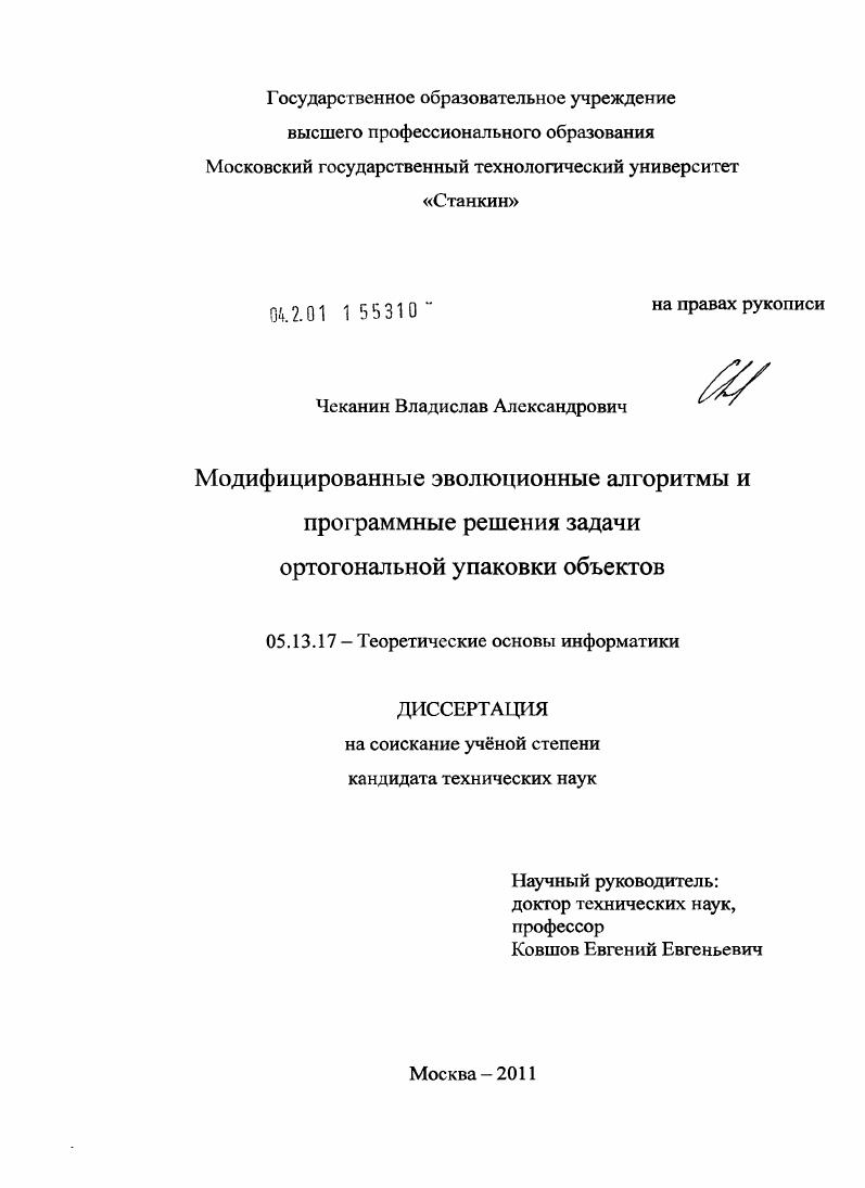 Модифицированные эволюционные алгоритмы и программные решения задачи ортогональной упаковки объектов