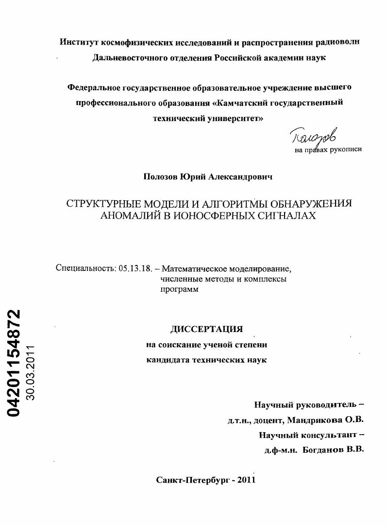 Структурные модели и алгоритмы обнаружения аномалий в ионосферных сигналах