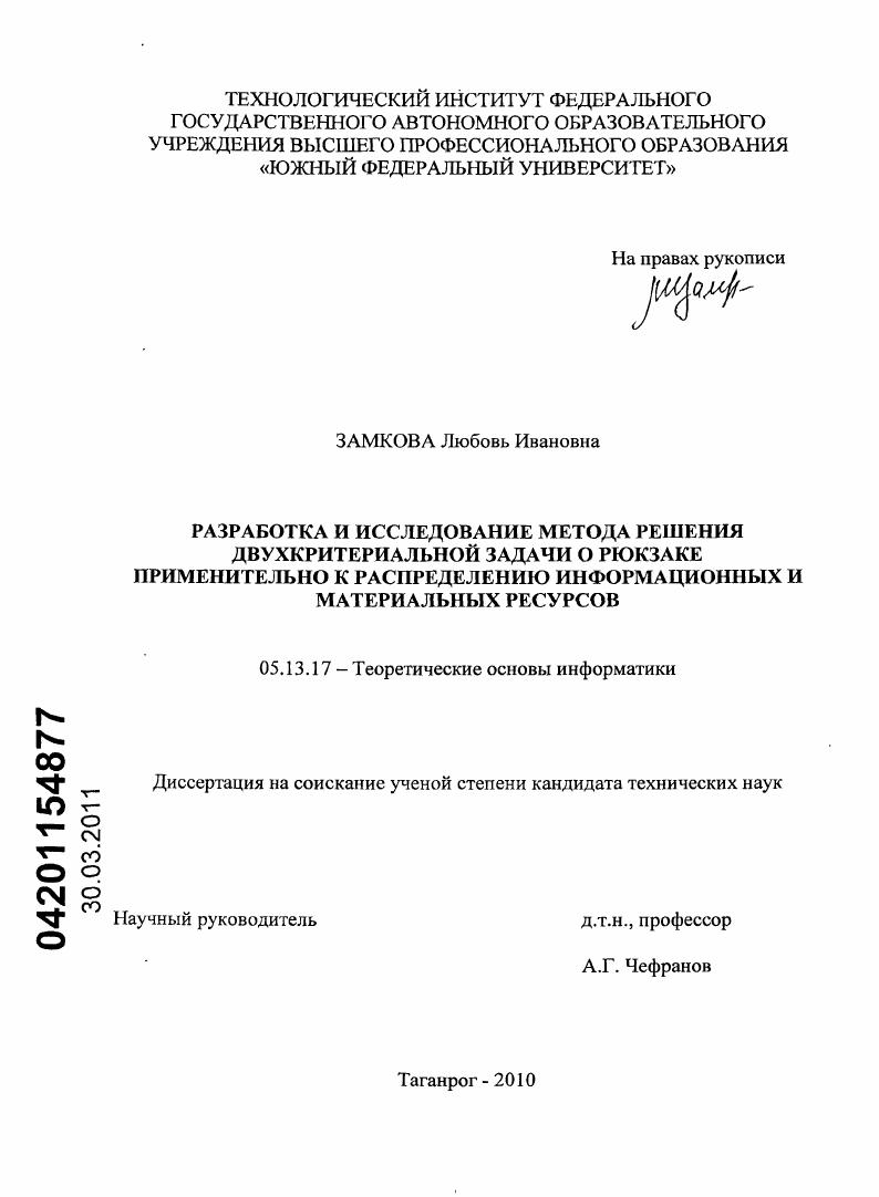 Разработка и исследование метода решения двухкритериальной задачи о рюкзаке применительно к распределению информационных и материальных ресурсов