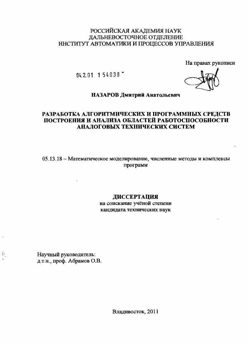 Разработка алгоритмических и программных средств построения и анализа областей работоспособности аналоговых технических систем