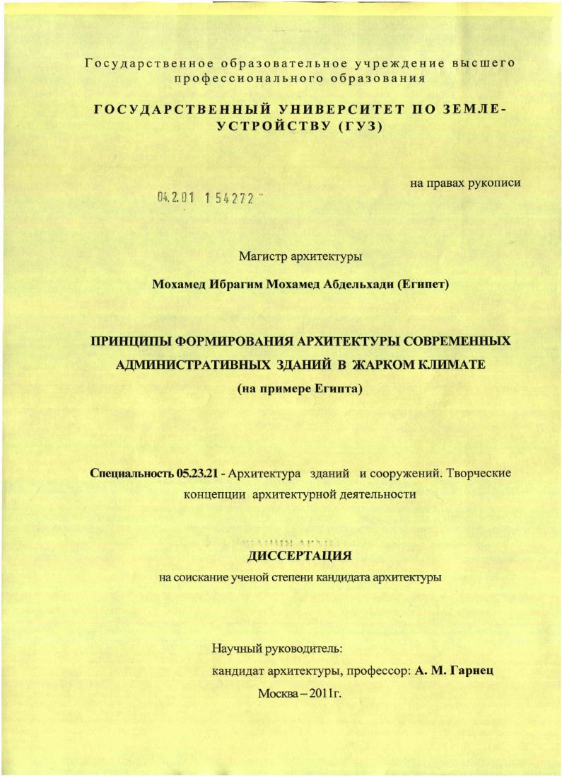 Принципы формирования архитектуры современных административных зданий в жарком климате : на примере Египта