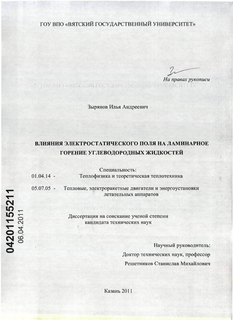 Влияние электростатического поля на ламинарное горение углеводородных жидкостей