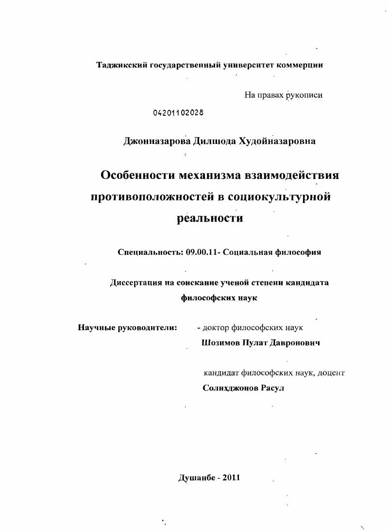 скачать диссертацию Особенности механизма взаимодействия противоположностей в социокультурной реальности Особенности механизма взаимодействия противоположностей в социокультурной реальности