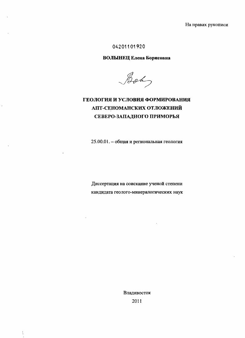 Геология и условия формирования АПТ-сеноманских отложений Северо-Западного Приморья