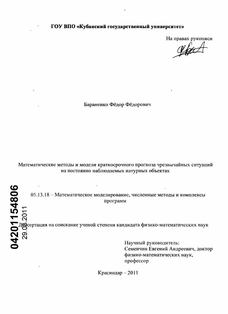 Математические методы и модели краткосрочного прогноза чрезвычайных ситуаций на постоянно наблюдаемых натурных объектах