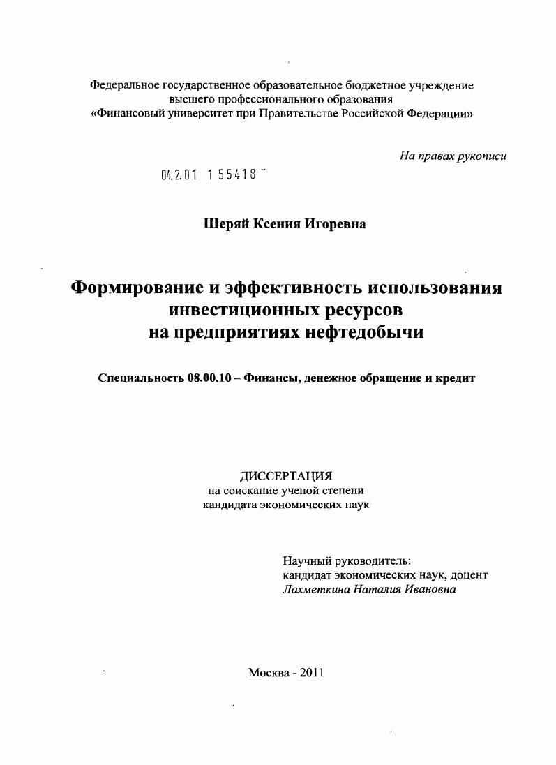 скачать диссертацию Формирование и эффективность использования инвестиционных ресурсов на предприятиях нефтедобычи Формирование и эффективность использования инвестиционных ресурсов на предприятиях нефтедобычи