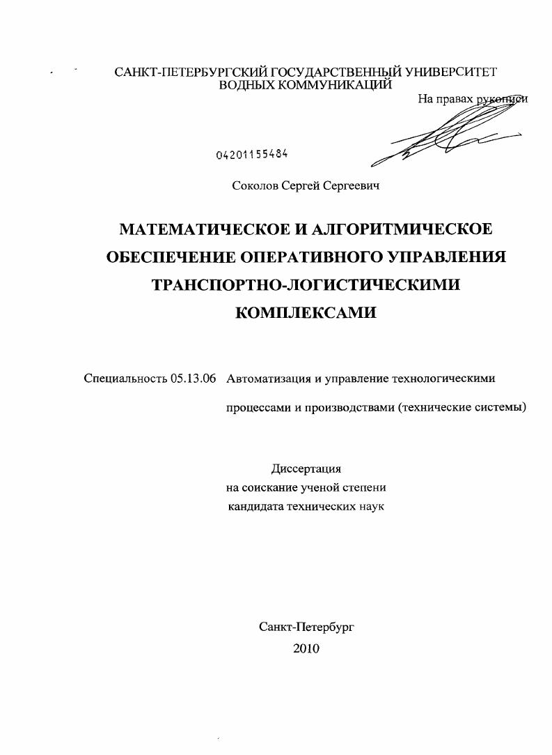 Математическое и алгоритмическое обеспечение оперативного управления транспортно-логистическими комплексами