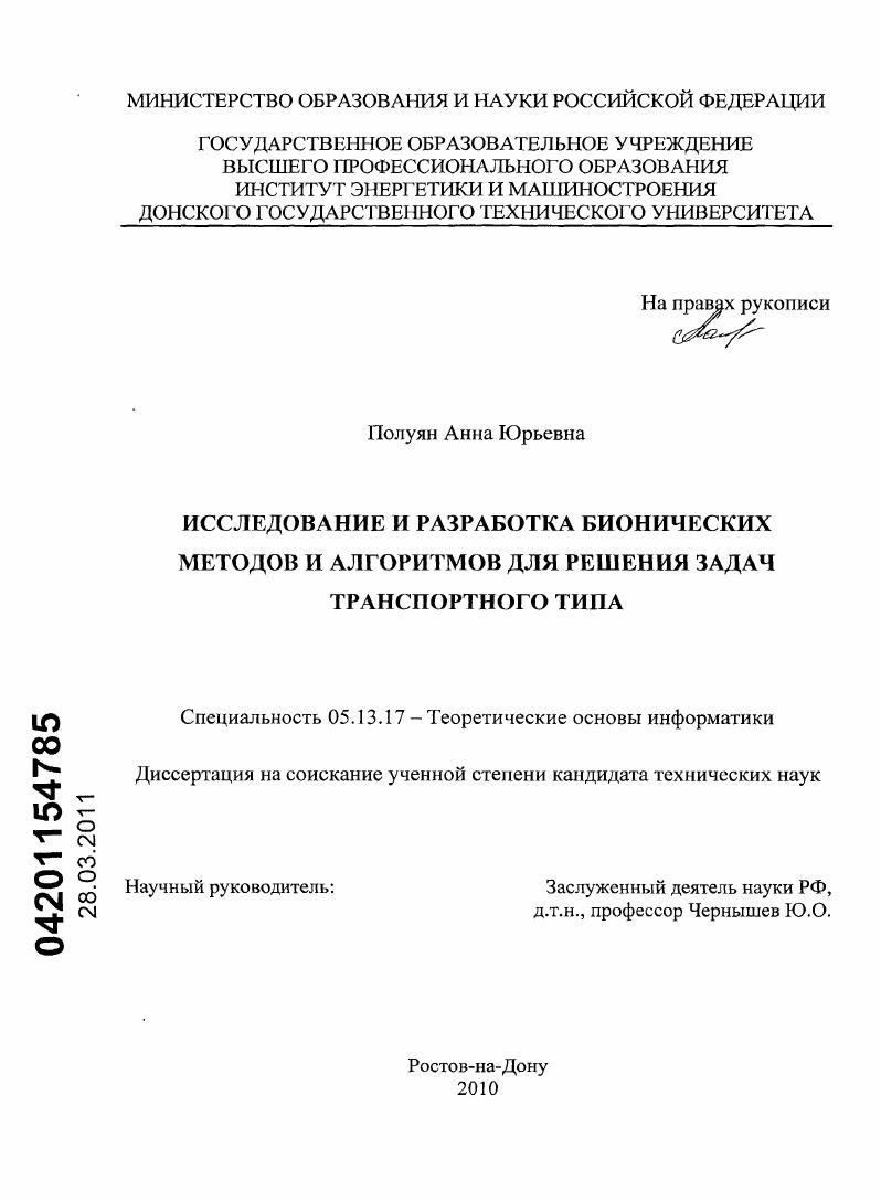Исследование и разработка бионических методов и алгоритмов для решения задач транспортного типа