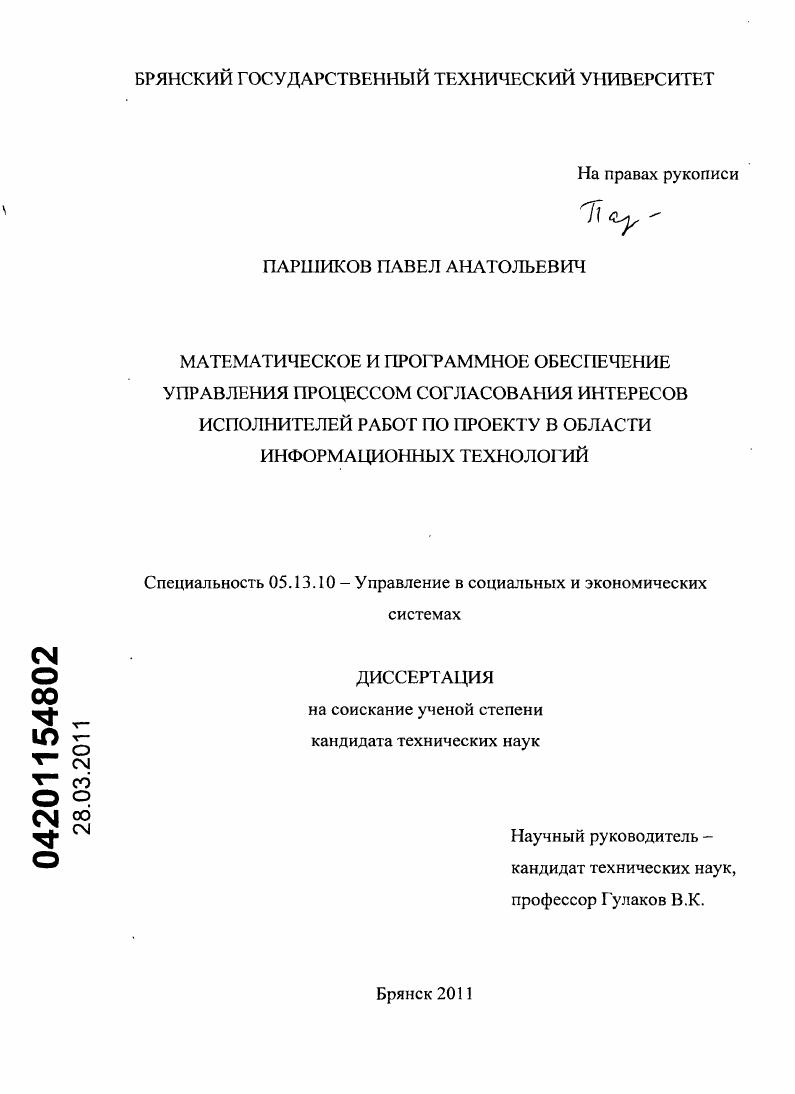 Математическое и программное обеспечение управления процессом согласования интересов исполнителей работ по проекту в области информационных технологий