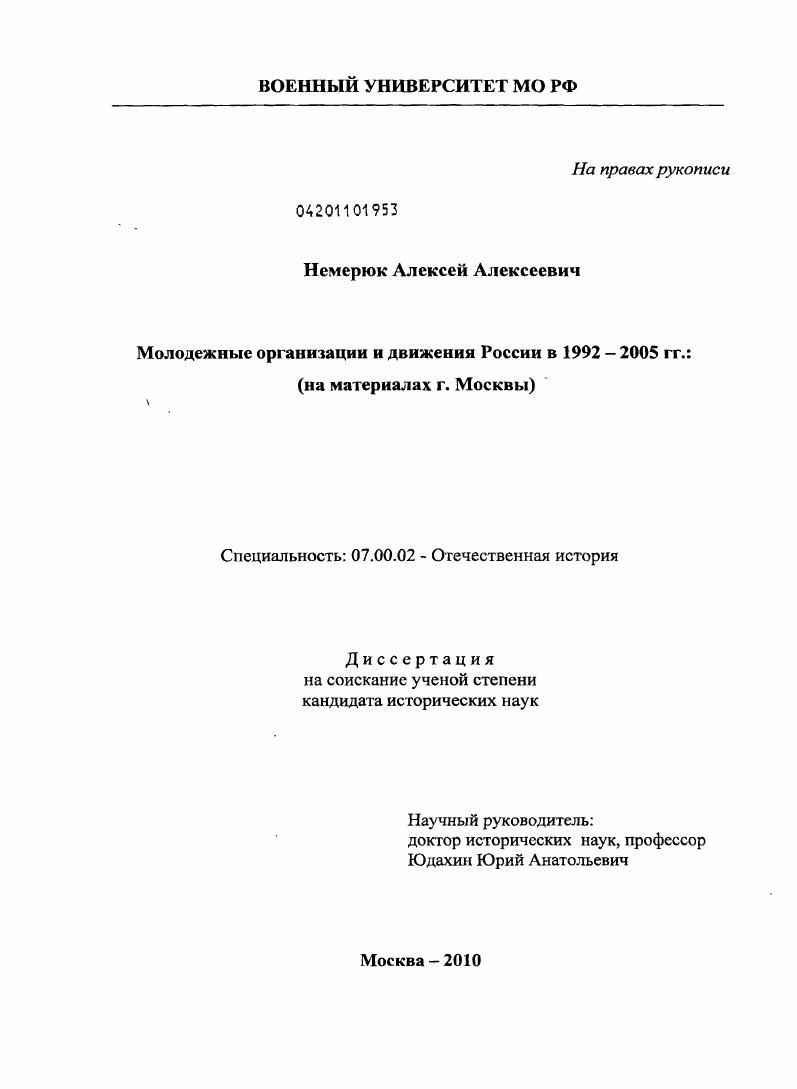 скачать диссертацию Молодежные организации и движения России в 1992-2005 гг. : на материалах г. Москвы Молодежные организации и движения России в 1992-2005 гг. : на материалах г. Москвы
