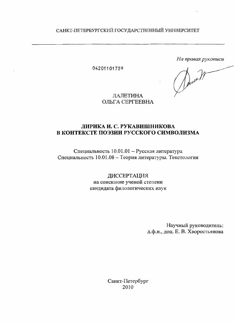 скачать диссертацию Лирика И.С. Рукавишникова в контексте поэзии русского символизма Лирика И.С. Рукавишникова в контексте поэзии русского символизма