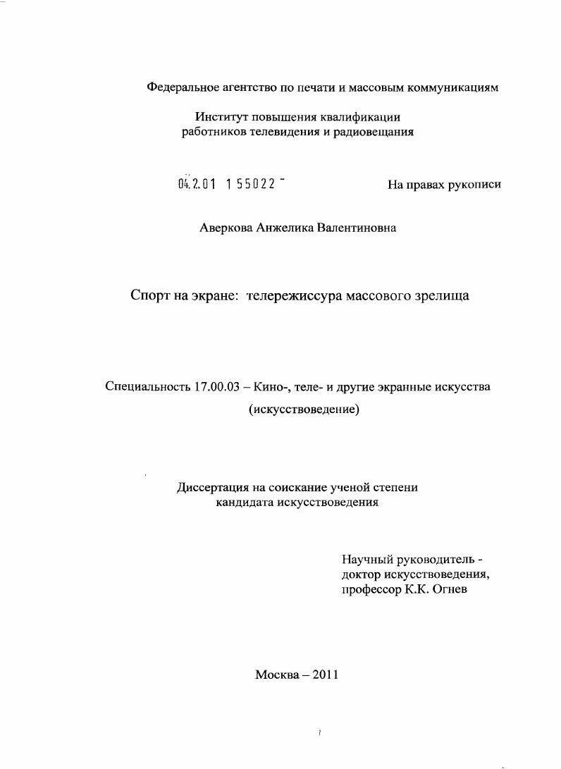 скачать диссертацию Спорт на экране: телережиссура массового зрелища Спорт на экране: телережиссура массового зрелища