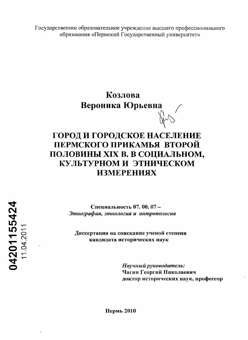 Город и городское население Пермского Прикамья второй половины XIX в. в социальном, культурном и этническом измерениях