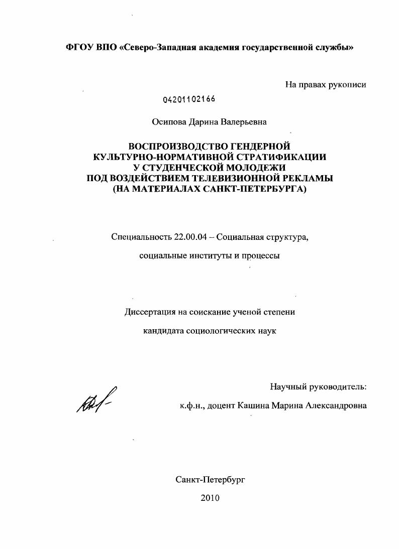 Воспроизводство гендерной культурно-нормативной стратификации у студенческой молодежи под воздействием телевизионной рекламы : на материалах Санкт-Петербурга