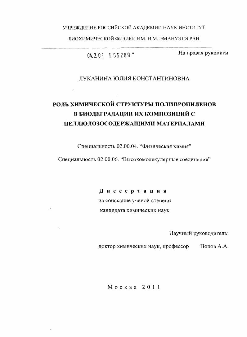 Роль химической структуры полипропиленов в биодеградации их композиций с целлюлозосодержащими материалами