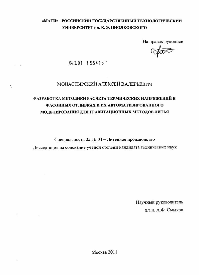 скачать диссертацию Разработка методики расчета термических напряжений в фасонных отливках и их автоматизированного моделирования для гравитационных методов литья Разработка методики расчета термических напряжений в фасонных отливках и их автоматизированного моделирования для гравитационных методов литья