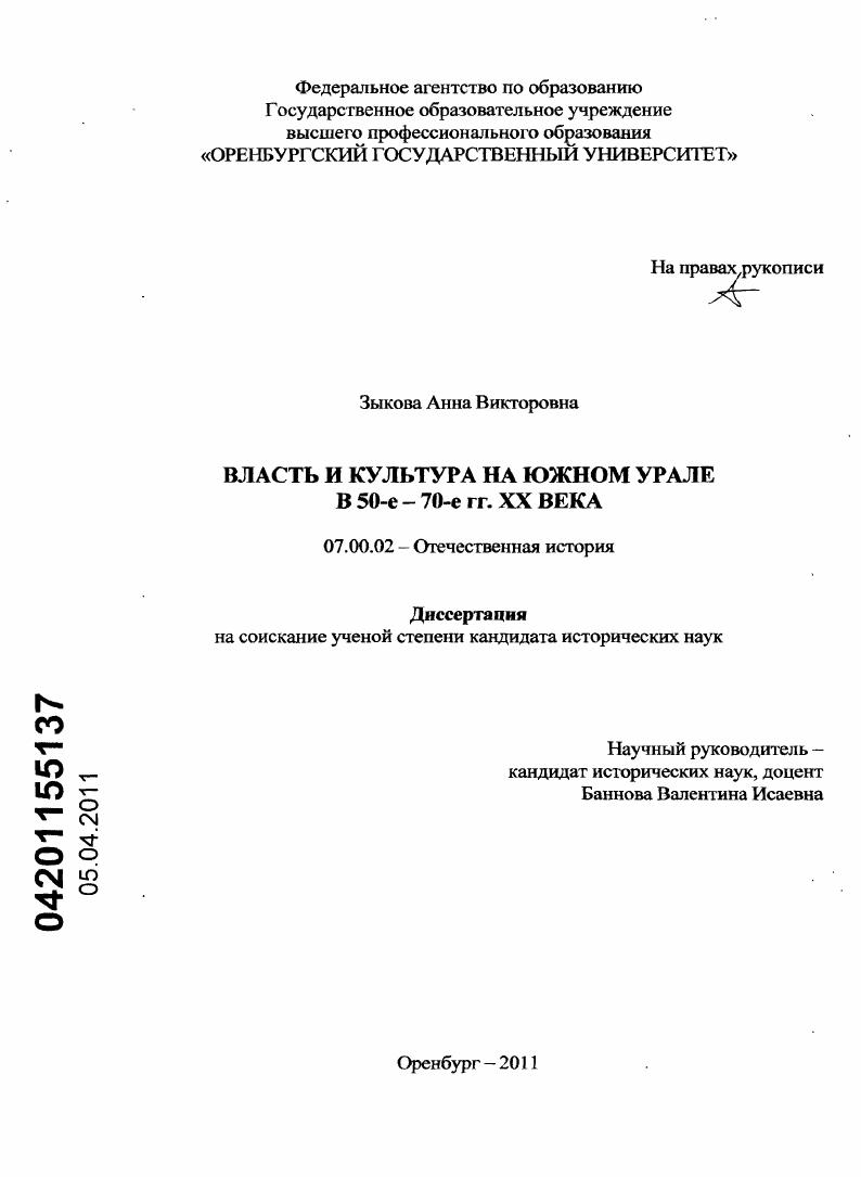 скачать диссертацию Власть и культура на Южном Урале в 50-е - 70-е гг. XX века Власть и культура на Южном Урале в 50-е - 70-е гг. XX века