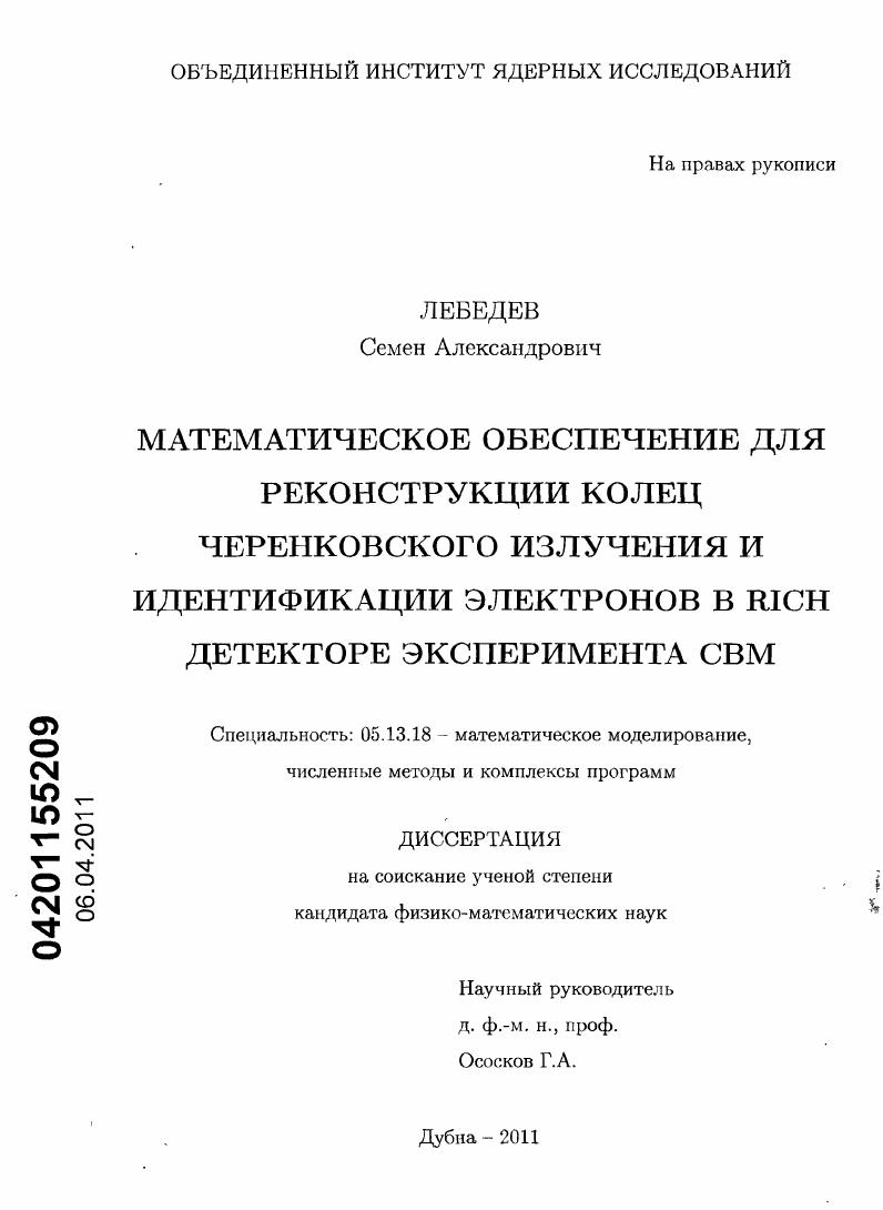 Математическое обеспечение для реконструкции колец черенковского излучения и идентификации электронов в RICH детекторе эксперимента СВМ