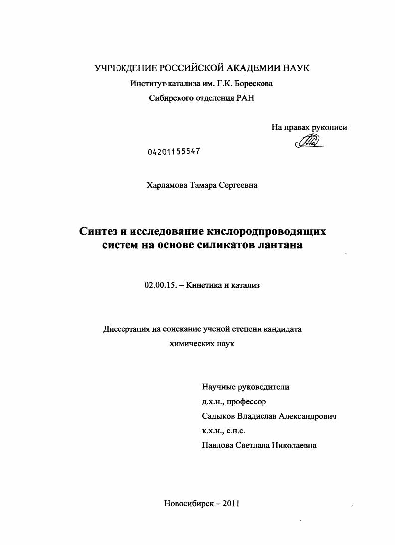 Синтез и исследование кислородпроводящих систем на основе силикатов лантана