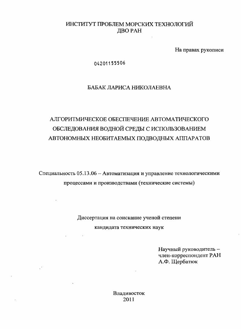 Алгоритмическое обеспечение автоматического обследования водной среды с использованием автономных необитаемых подводных аппаратов