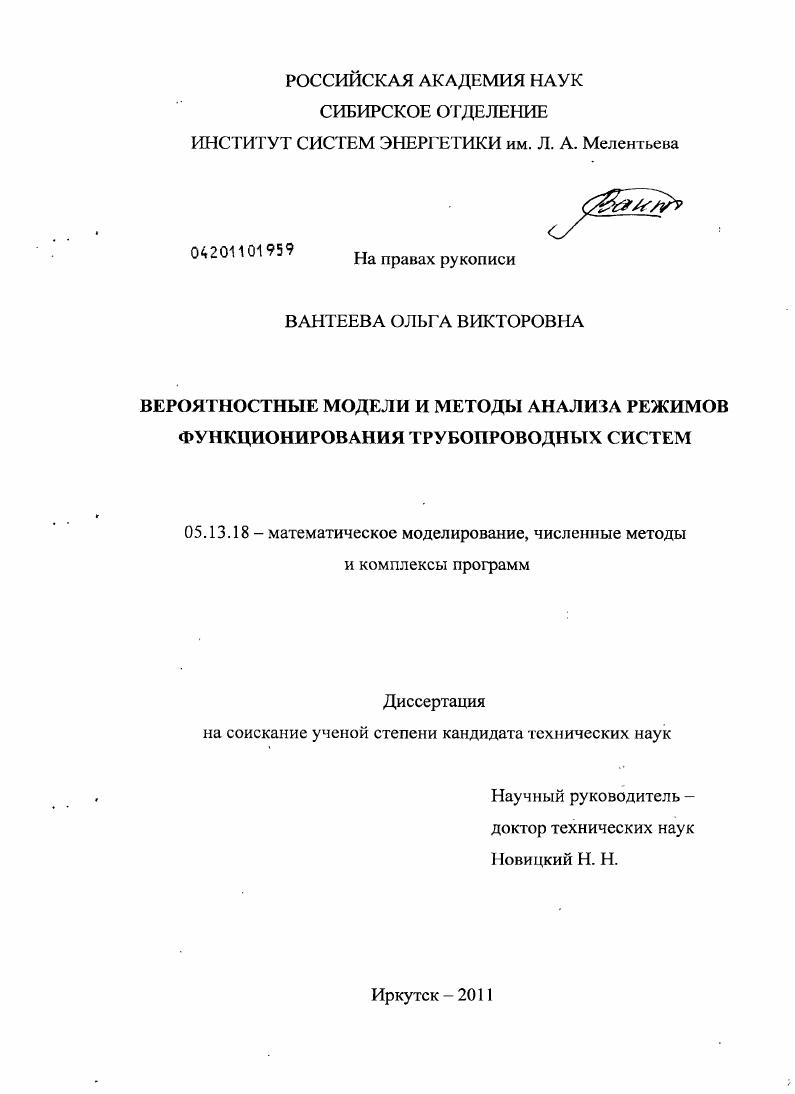 Вероятностные модели и методы анализа режимов функционирования трубопроводных систем