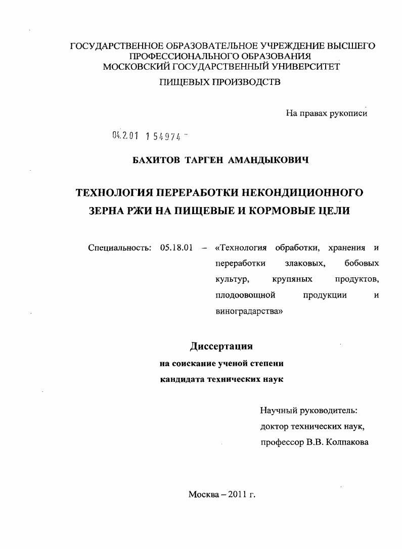 скачать диссертацию Технология переработки некондиционного зерна ржи на пищевые и кормовые цели Технология переработки некондиционного зерна ржи на пищевые и кормовые цели