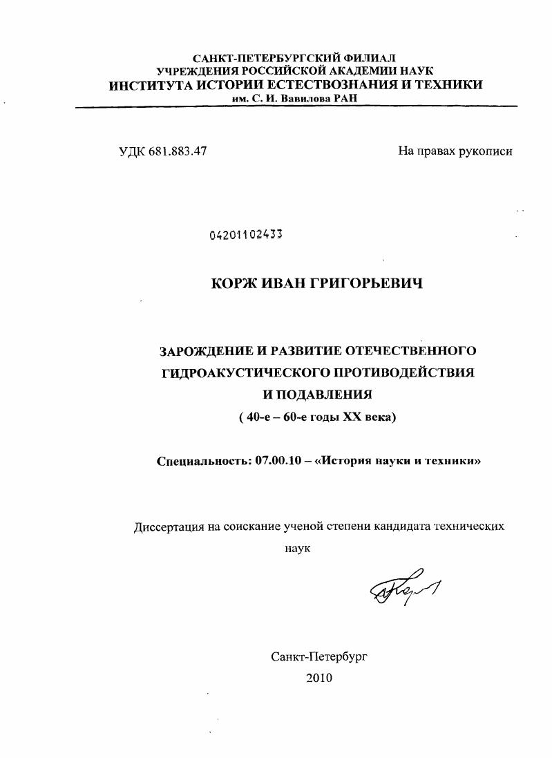 скачать диссертацию Зарождение и развитие отечественного гидроакустического противодействия и подавления : 40-е - 60-е годы XX века Зарождение и развитие отечественного гидроакустического противодействия и подавления : 40-е - 60-е годы XX века