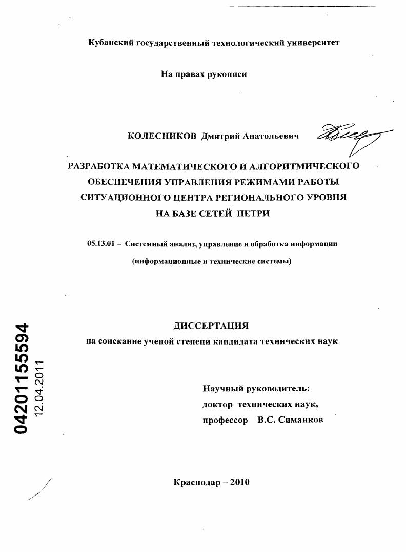 Разработка математического и алгоритмического обеспечения управления режимами работы ситуационного центра регионального уровня на базе сетей Петри
