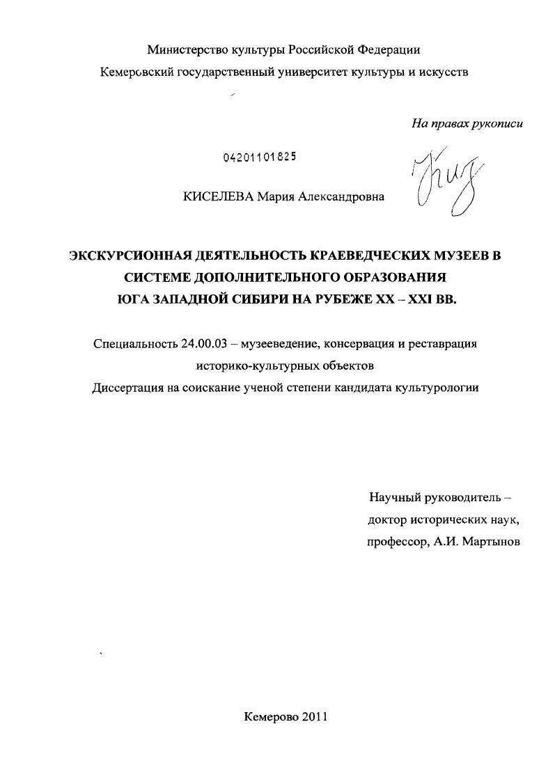 Экскурсионная деятельность краеведческих музеев в системе дополнительного образования юга Западной Сибири на рубеже XX - XXI вв.