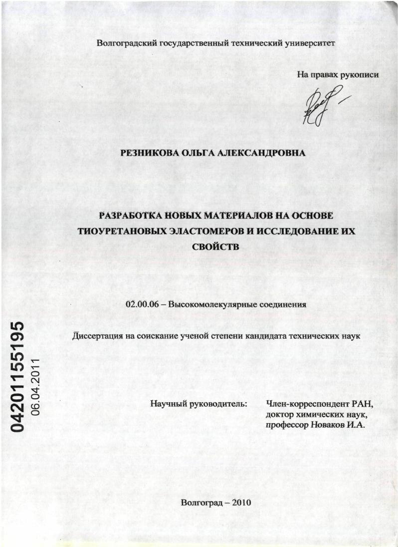 Разработка новых материалов на основе тиоуретановых эластомеров и исследование их свойств