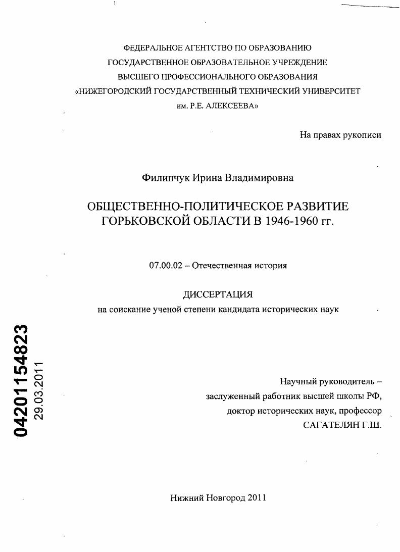скачать диссертацию Общественно-политическое развитие Горьковской области в 1946-1960 гг. Общественно-политическое развитие Горьковской области в 1946-1960 гг.