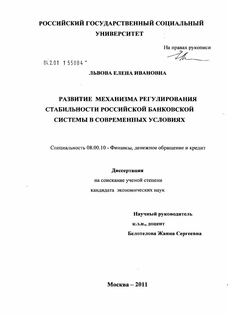 Развитие механизма регулирования стабильности российской банковской системы в современных условиях