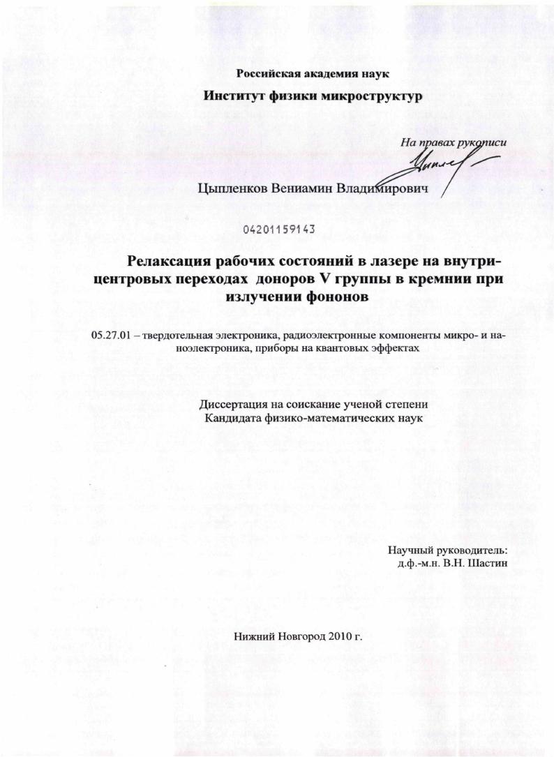 Релаксация рабочих состояний в лазере на внутрицентровых переходах доноров V группы в кремнии при излучении фононов