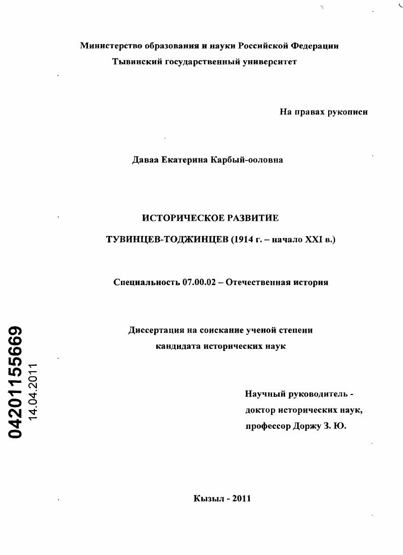скачать диссертацию Историческое развитие тувинцев-тоджинцев : 1914 г. - начало XXI в. Историческое развитие тувинцев-тоджинцев : 1914 г. - начало XXI в.