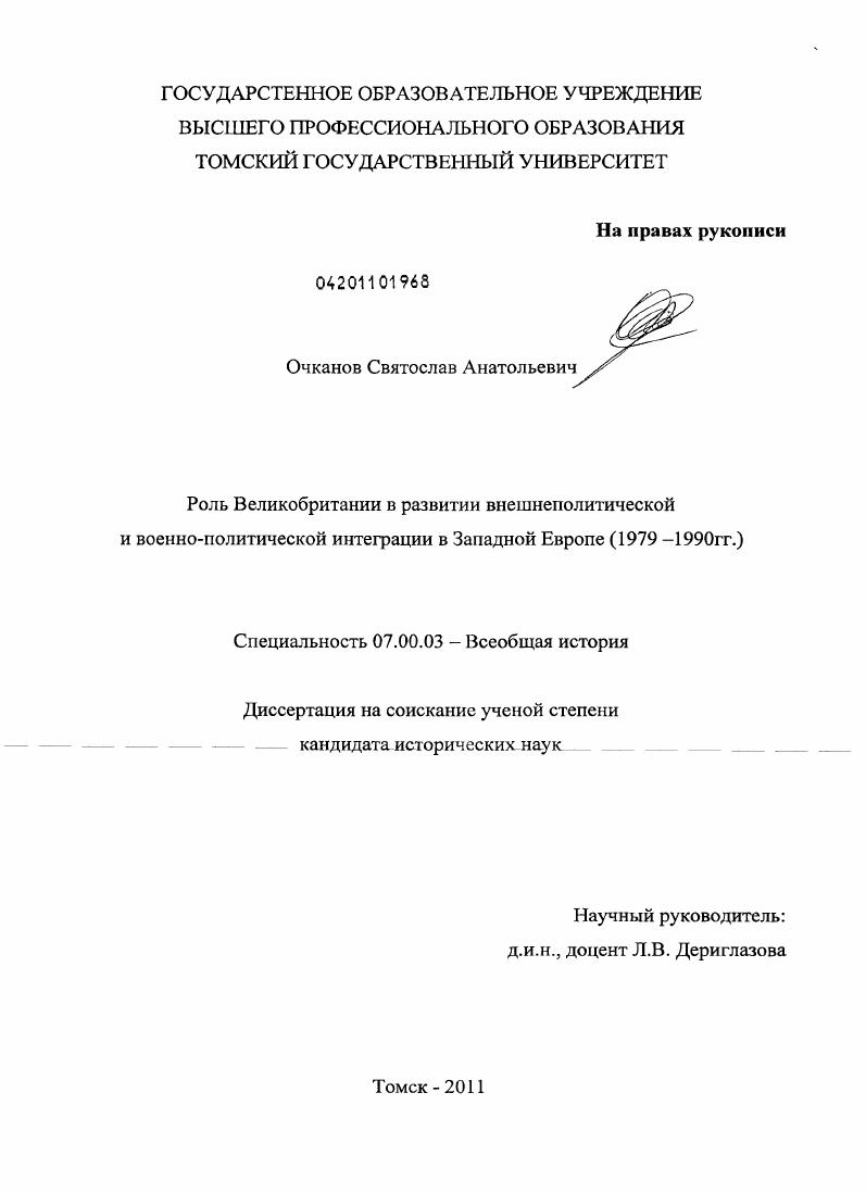 Роль Великобритании в развитии внешнеполитической и военно-политической интеграции в Западной Европе : 1979 - 1990 гг.